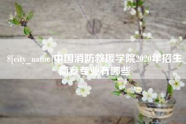 日照中国消防救援学院2020年招生简章专业有哪些