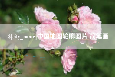 日照中国地图轮廓图片 简笔画