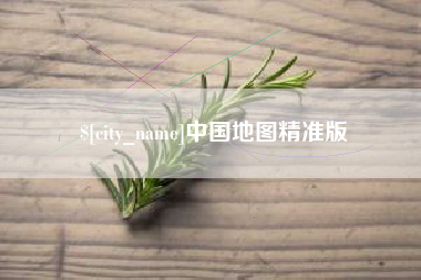 日照中国地图精准版