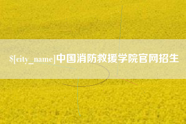 日照中国消防救援学院官网招生