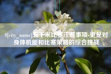 日照五千米比赛注意事项-更是对身体机能和比赛策略的综合挑战