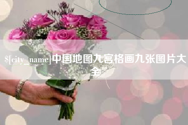 日照中国地图九宫格画九张图片大全