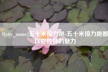 日照五十米接力跑-五十米接力跑都以它独特的魅力