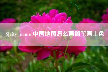 日照中国地图怎么画简笔画上色