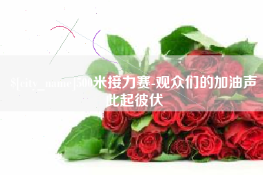 日照500米接力赛-观众们的加油声此起彼伏