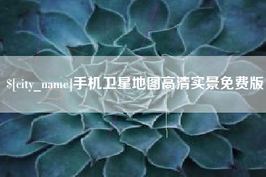 日照手机卫星地图高清实景免费版