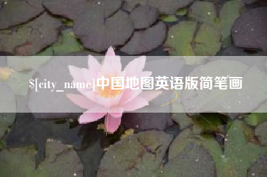 日照中国地图英语版简笔画