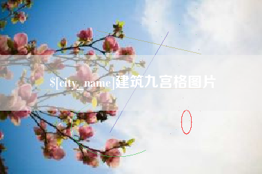 日照建筑九宫格图片