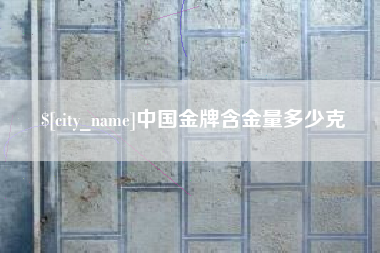 日照中国金牌含金量多少克
