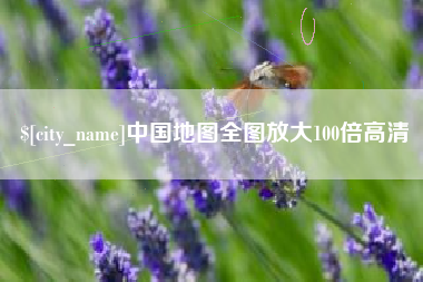 日照中国地图全图放大100倍高清