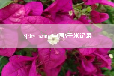 日照中国5千米记录