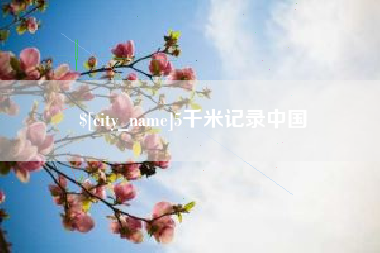 日照5千米记录中国