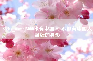 日照5000米有中国人吗-都有中国人坚毅的身影