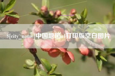 日照中国地图a4打印版空白图片