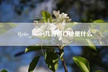 日照九宫格口诀是什么