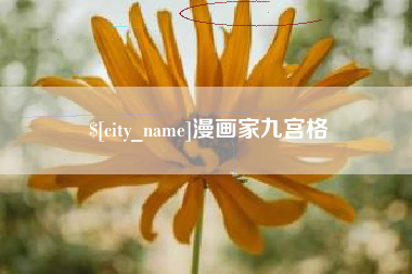 日照漫画家九宫格