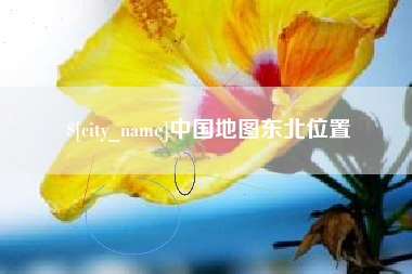 日照中国地图东北位置