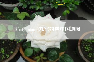 日照九宫对应中国地图