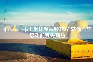 日照5千米比赛视频教程-就像汽车启动前要先预热