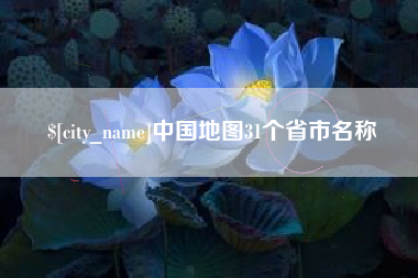 日照中国地图31个省市名称