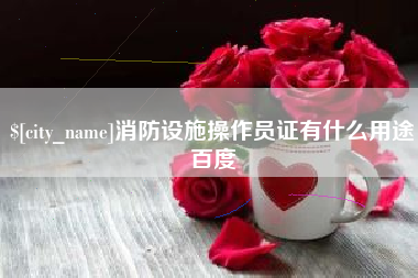 日照消防设施操作员证有什么用途百度