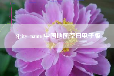 日照中国地图空白电子版