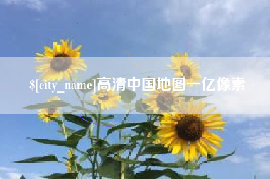 日照高清中国地图一亿像素