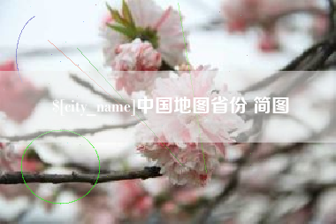 日照中国地图省份 简图