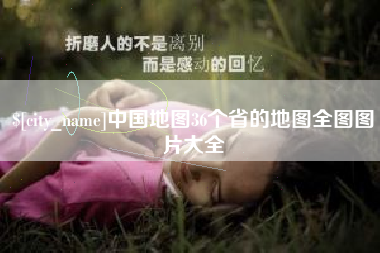 日照中国地图36个省的地图全图图片大全
