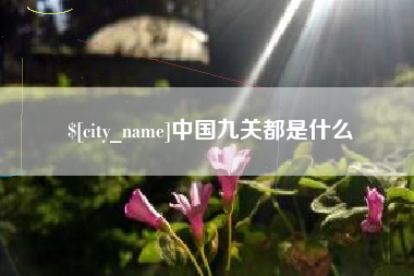 日照中国九关都是什么