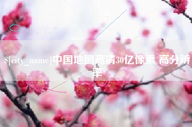 日照中国地图高清30亿像素 高分辨率