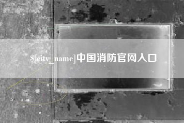 日照中国消防官网入口