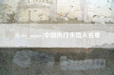 日照中国执行失信人名单
