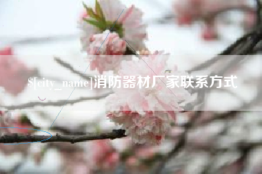 日照消防器材厂家联系方式