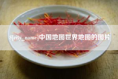 日照中国地图世界地图的图片