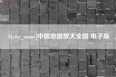 日照中国地图放大全国 电子版