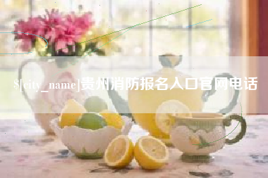日照贵州消防报名入口官网电话