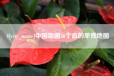 日照中国地图36个省的单独地图
