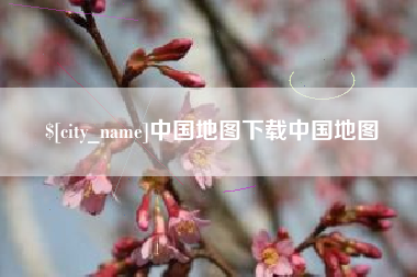 日照中国地图下载中国地图