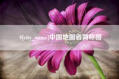 日照中国地图省简称图