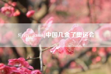 日照中国几金了奥运会