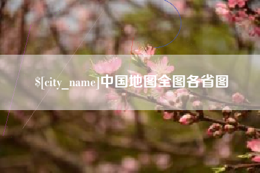 日照中国地图全图各省图