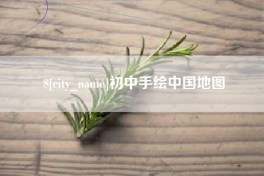 日照初中手绘中国地图
