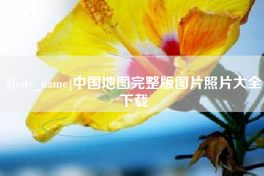 日照中国地图完整版图片照片大全下载