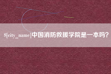 日照中国消防救援学院是一本吗？