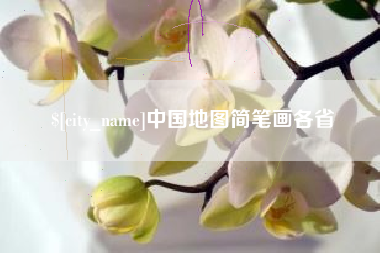 日照中国地图简笔画各省