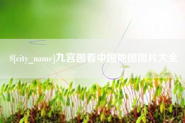 日照九宫图看中国地图图片大全