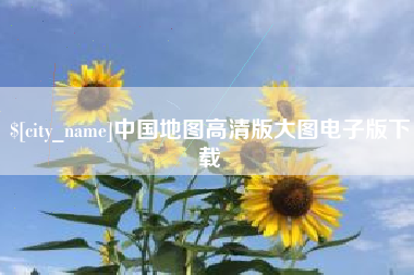 日照中国地图高清版大图电子版下载
