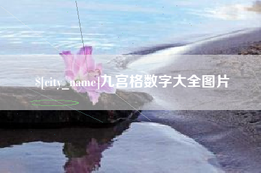 日照九宫格数字大全图片
