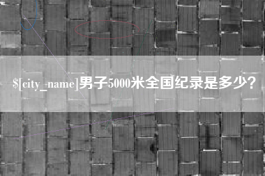 日照男子5000米全国纪录是多少？